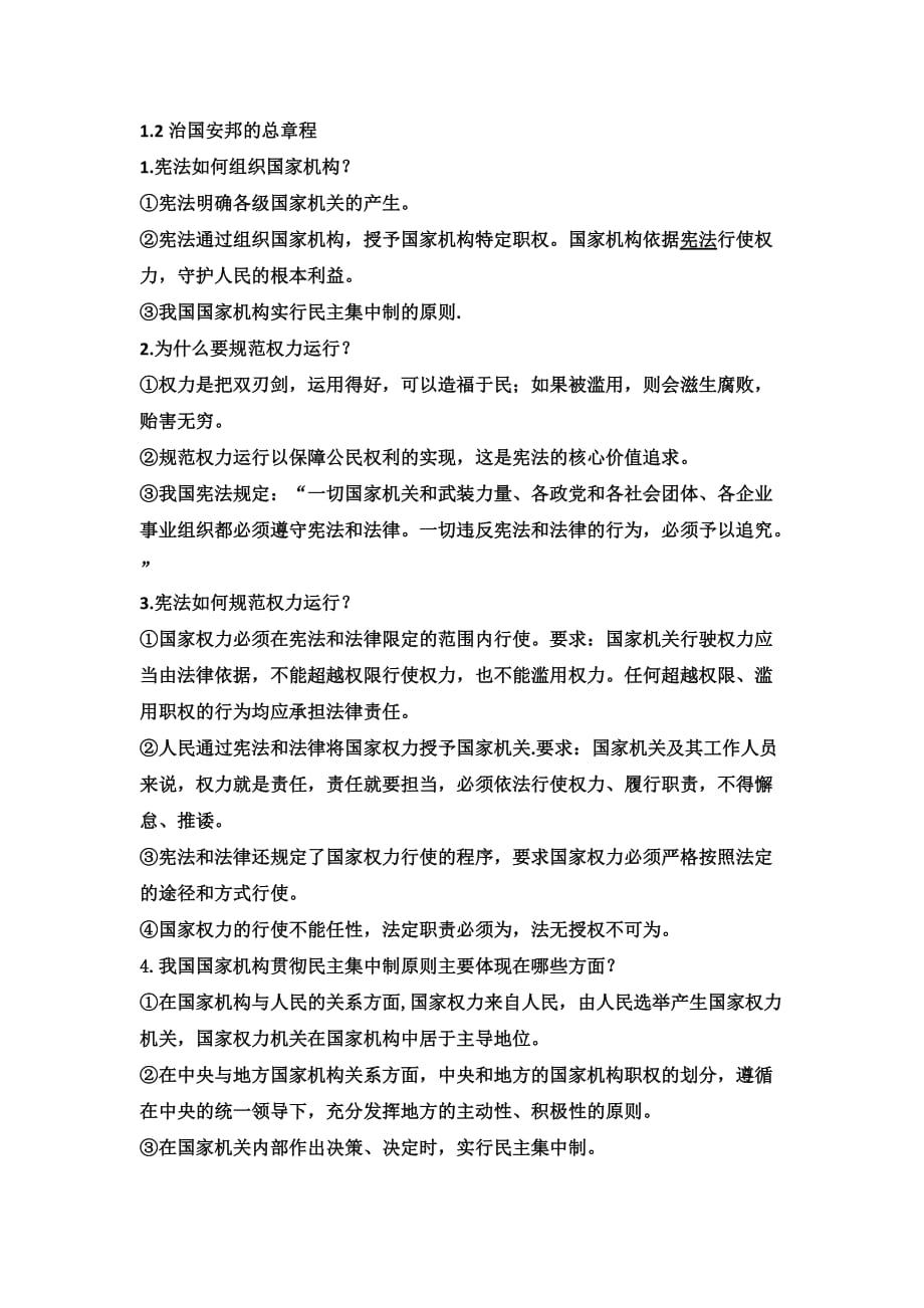 八年级下册道德与法治期中复习提纲.doc_第2页