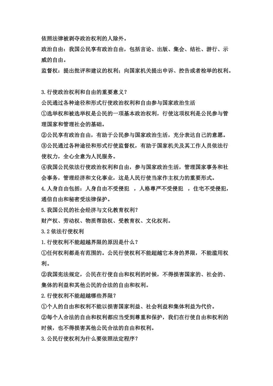 八年级下册道德与法治期中复习提纲.doc_第5页