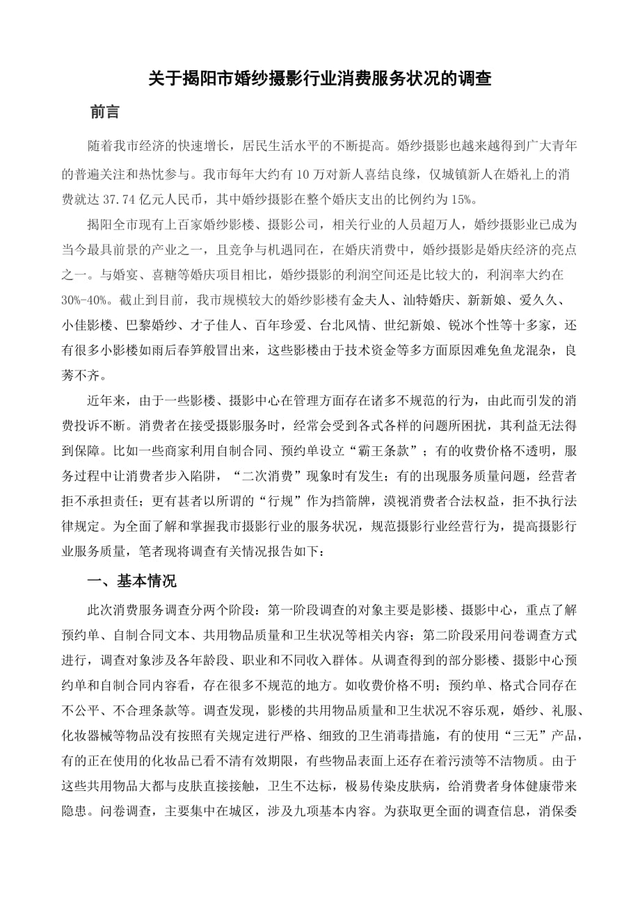 关于揭阳市婚纱摄影行业消费服务状况的调查_第1页