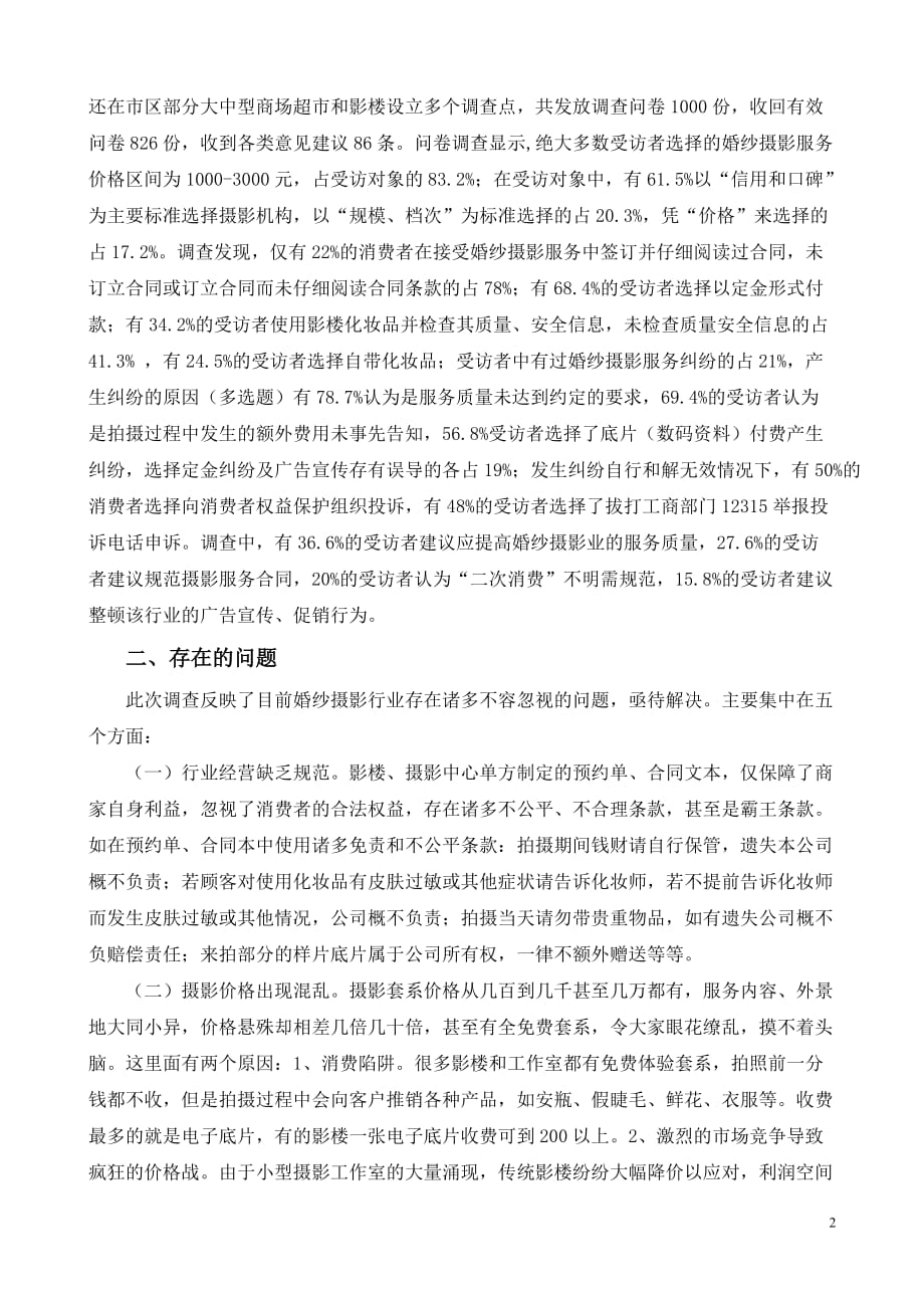 关于揭阳市婚纱摄影行业消费服务状况的调查_第2页