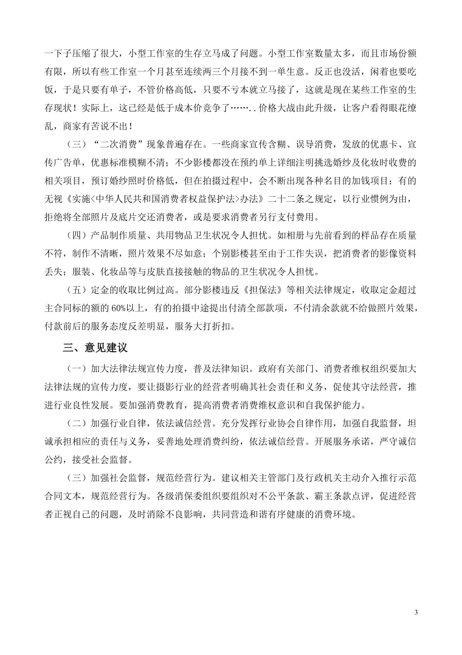 关于揭阳市婚纱摄影行业消费服务状况的调查_第3页
