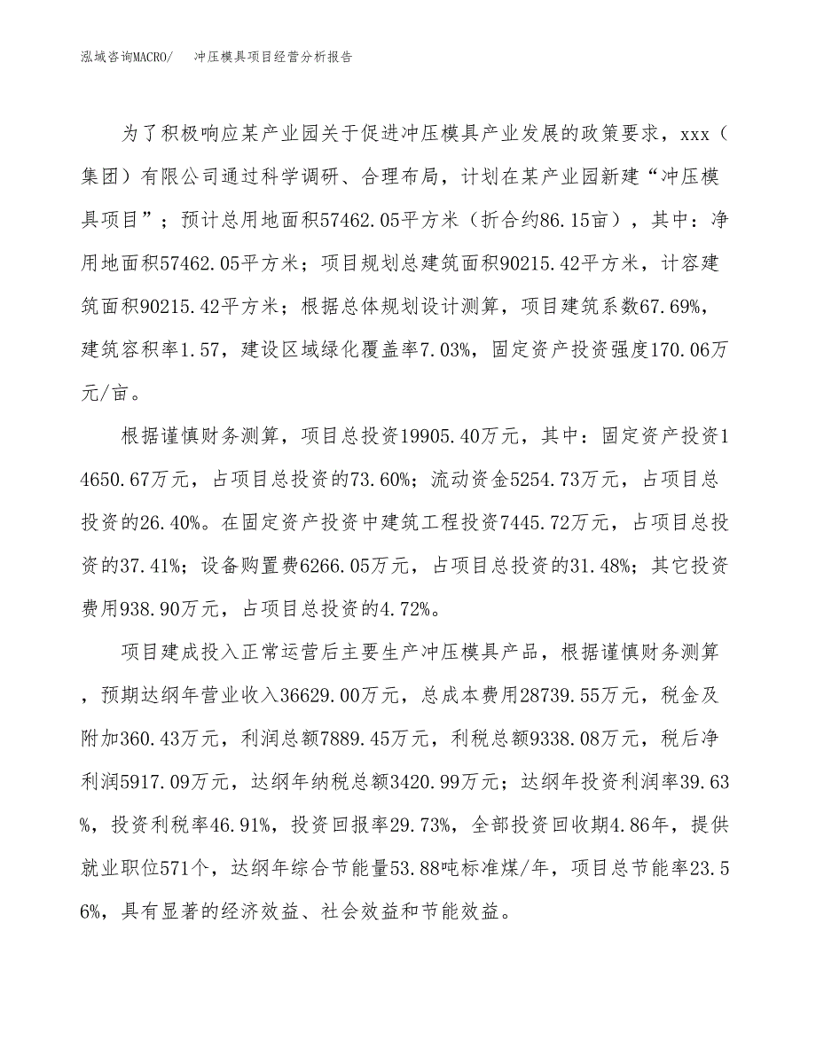 冲压模具项目经营分析报告（总投资20000万元）.docx_第4页