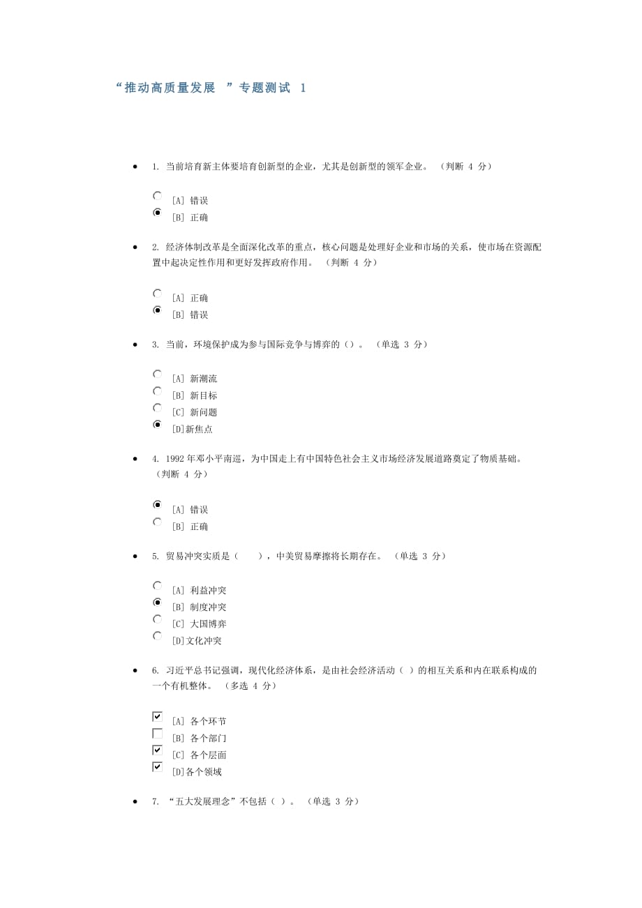 “推动高质量发展测试题库及答案1资料_第1页