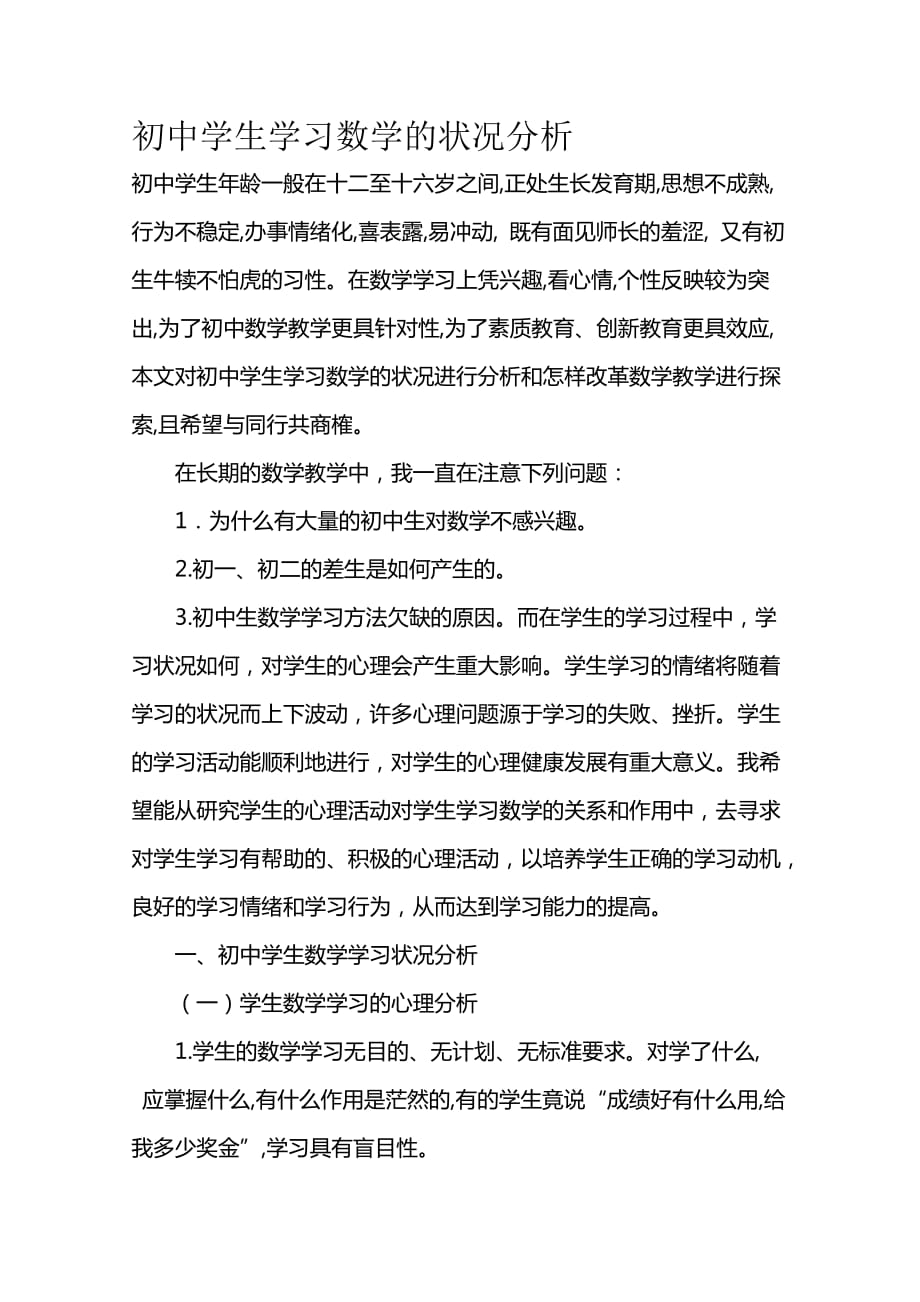 初中学生学习数学的状况分析资料_第1页