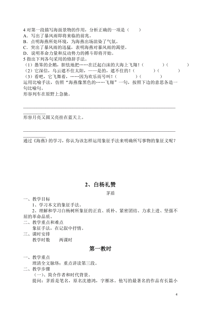 八年级语文下册教案1.2单元_第4页