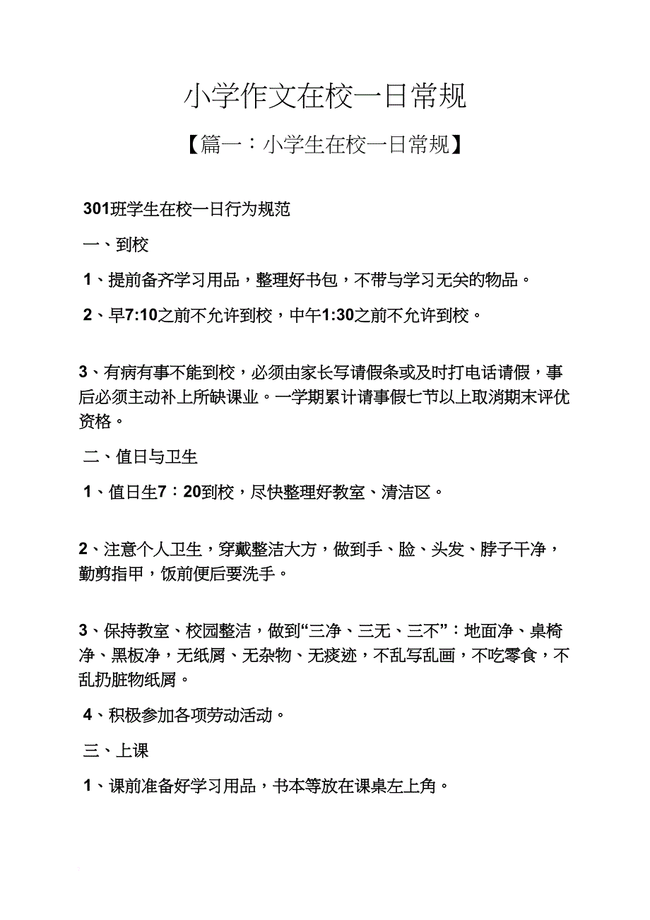 六年级作文之小学作文在校一日常规_第1页