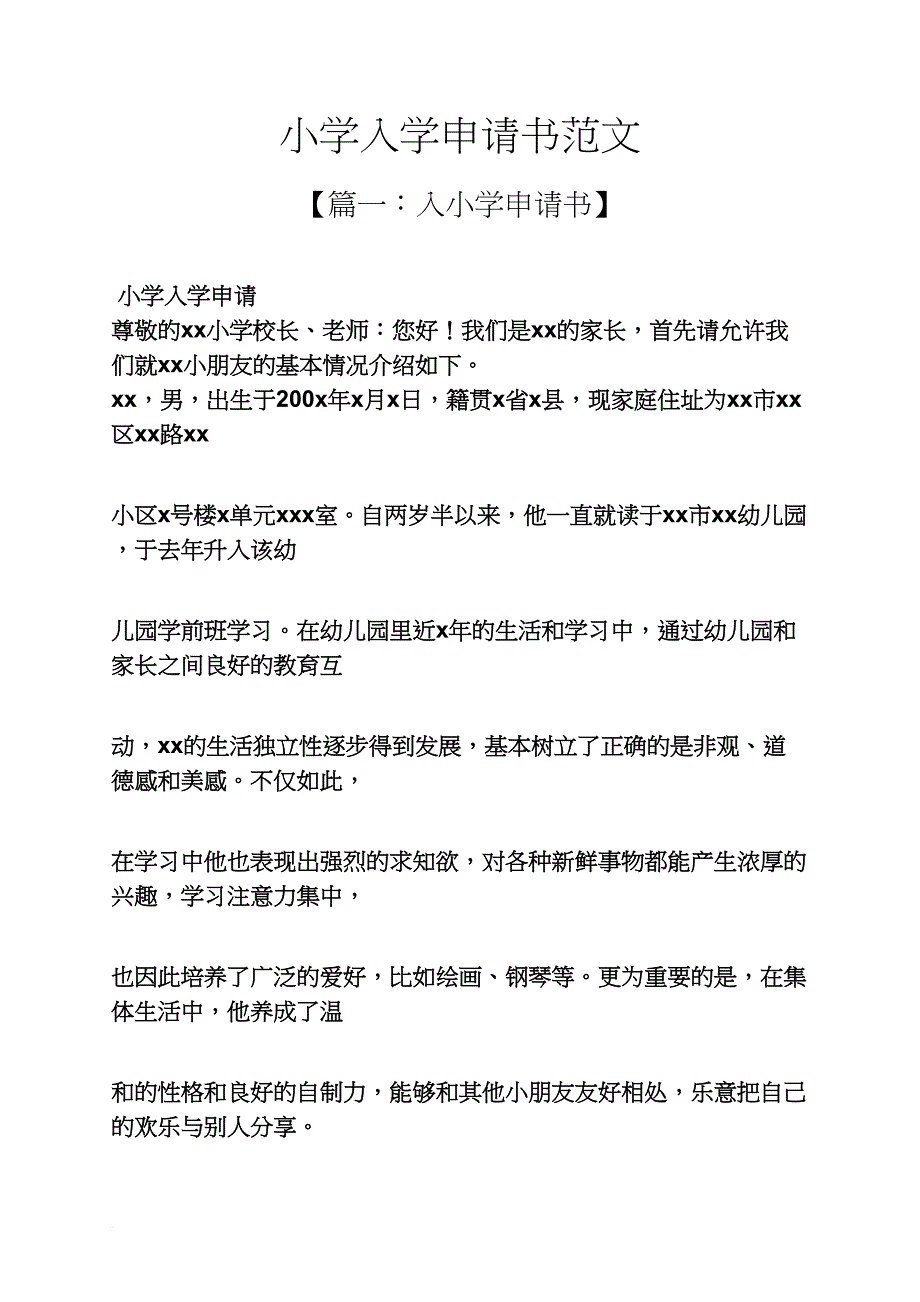 六年级作文之小学入学申请书范文_第1页