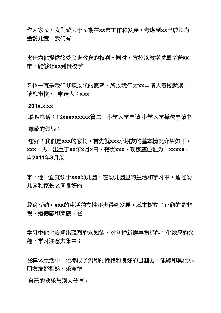 六年级作文之小学入学申请书范文_第2页