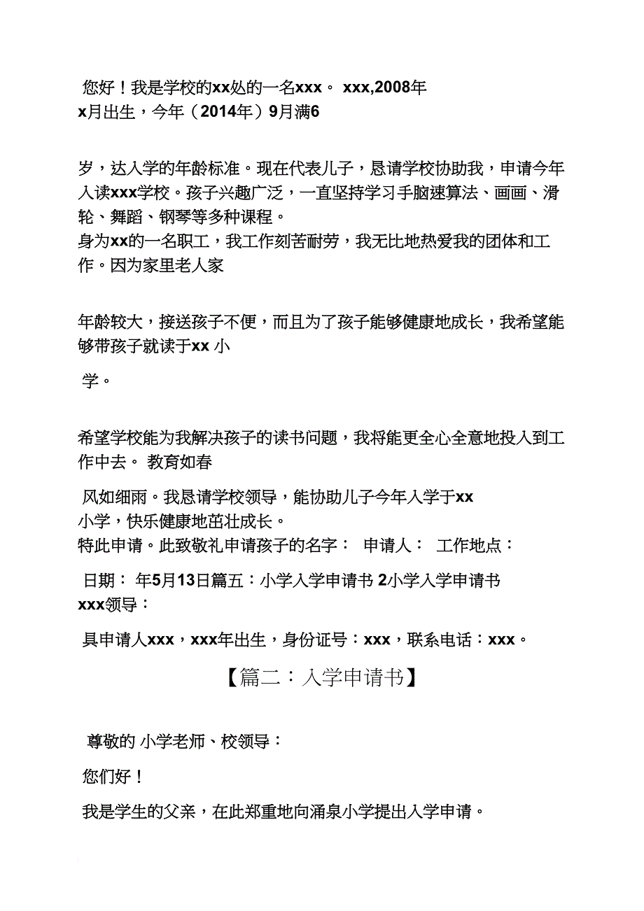 六年级作文之小学入学申请书范文_第4页