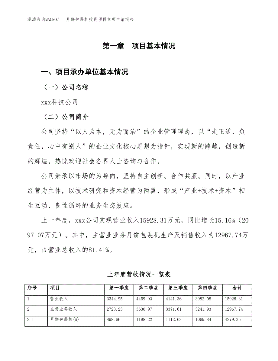 月饼包装机投资项目立项申请报告（总投资8000万元）.docx_第2页