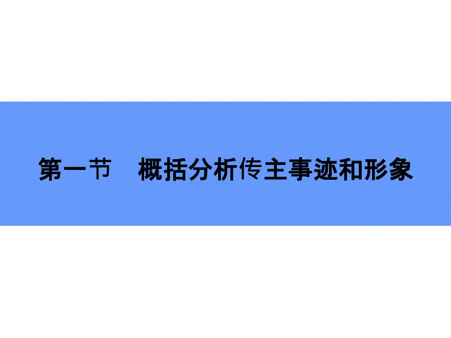 传记概括分析传主事迹和形象_第1页