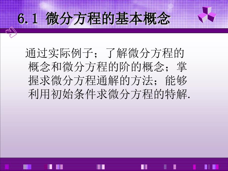 《高等数学第6章常微分方程资料_第4页