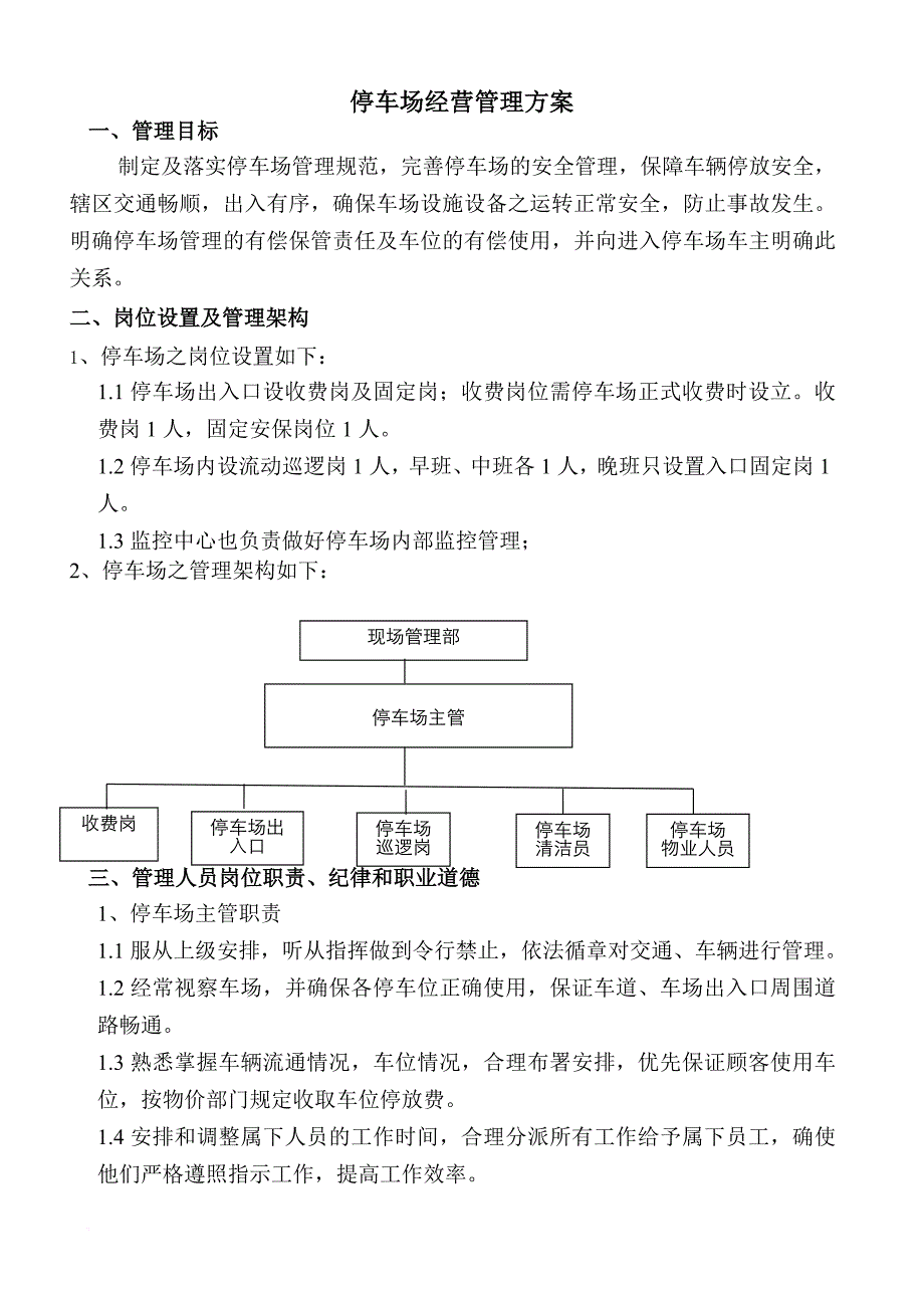 停车场经营管理方案.doc_第1页