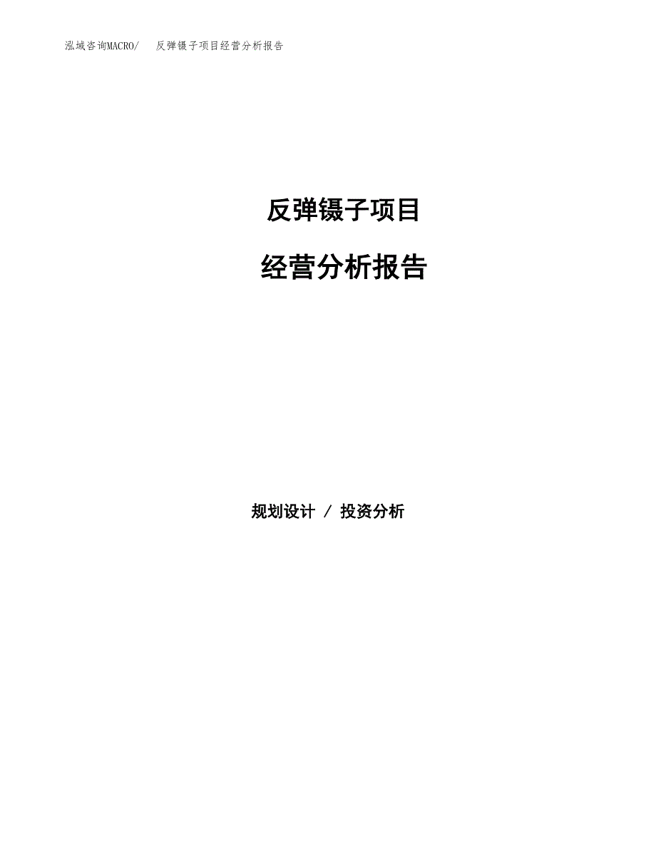 反弹镊子项目经营分析报告（总投资18000万元）.docx_第1页