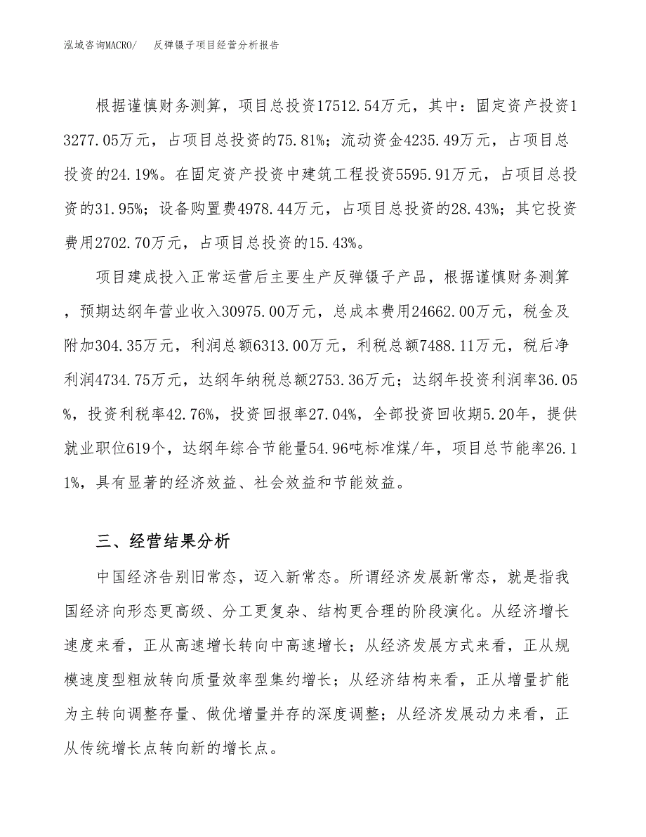 反弹镊子项目经营分析报告（总投资18000万元）.docx_第4页