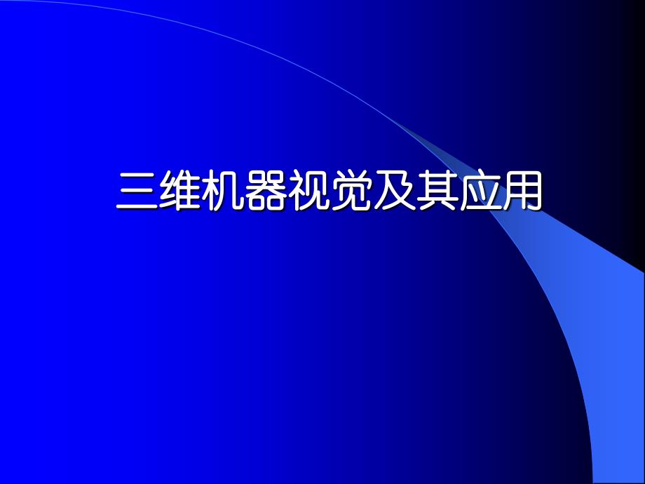 三维机器视觉及应用_第1页