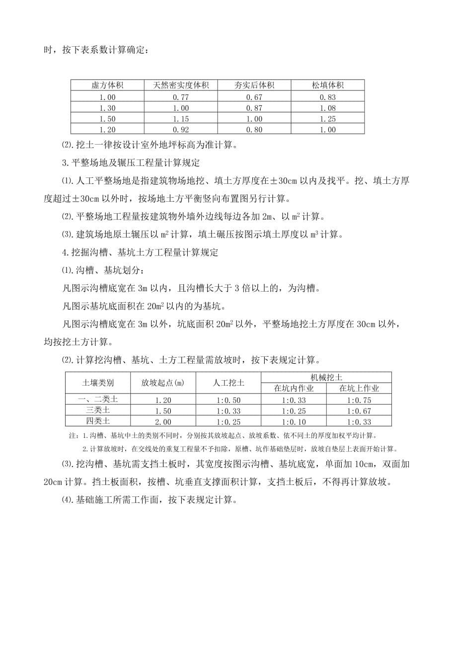 《全国统一建筑工程基础定额说明及计算规则资料_第5页