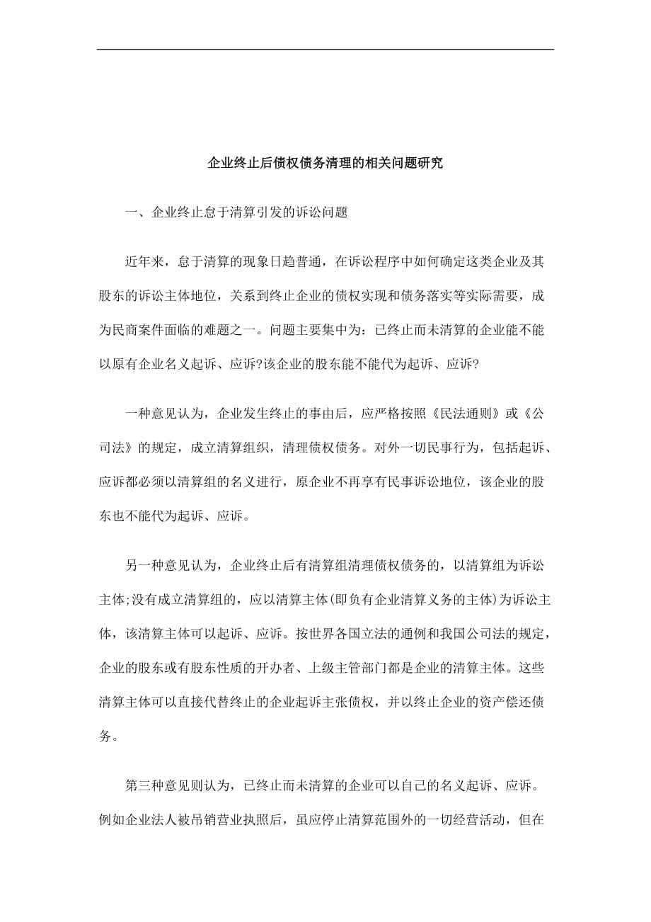 刑法诉讼企业终止后债权债务清理的相关问题研究_第1页