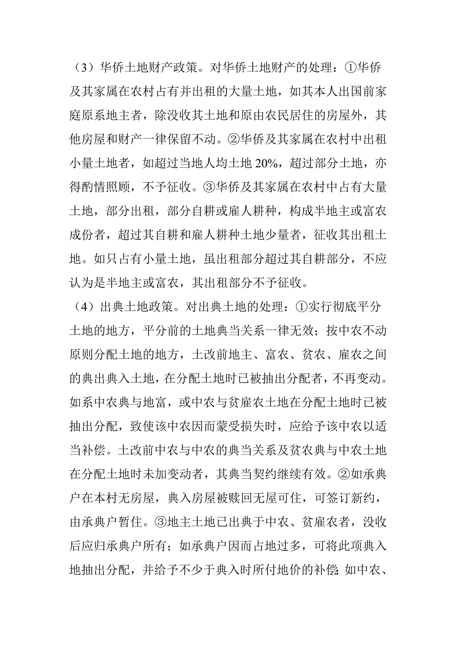 新中国二十八年土地政策的历史演变资料_第4页