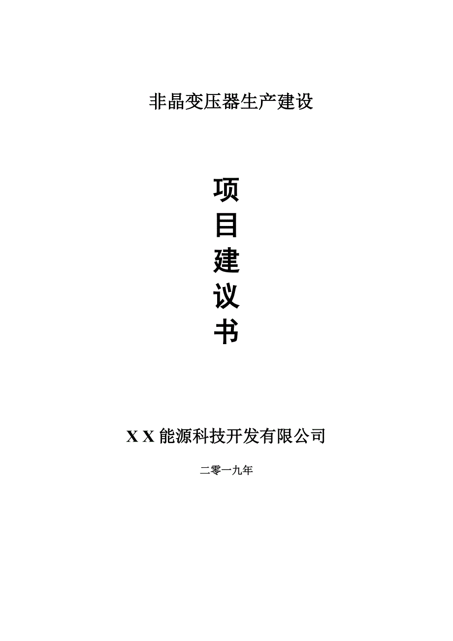 非晶变压器生产项目建议书-可编辑案例_第1页