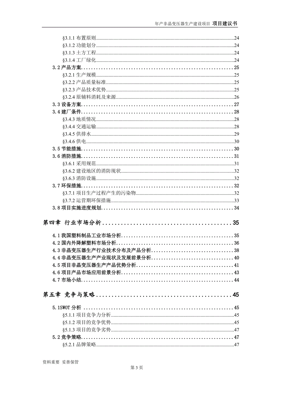 非晶变压器生产项目建议书-可编辑案例_第4页