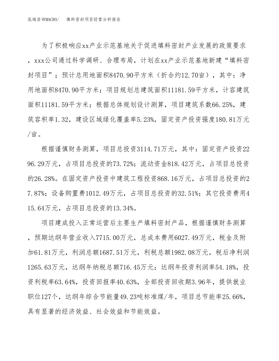 填料密封项目经营分析报告（总投资3000万元）.docx_第4页