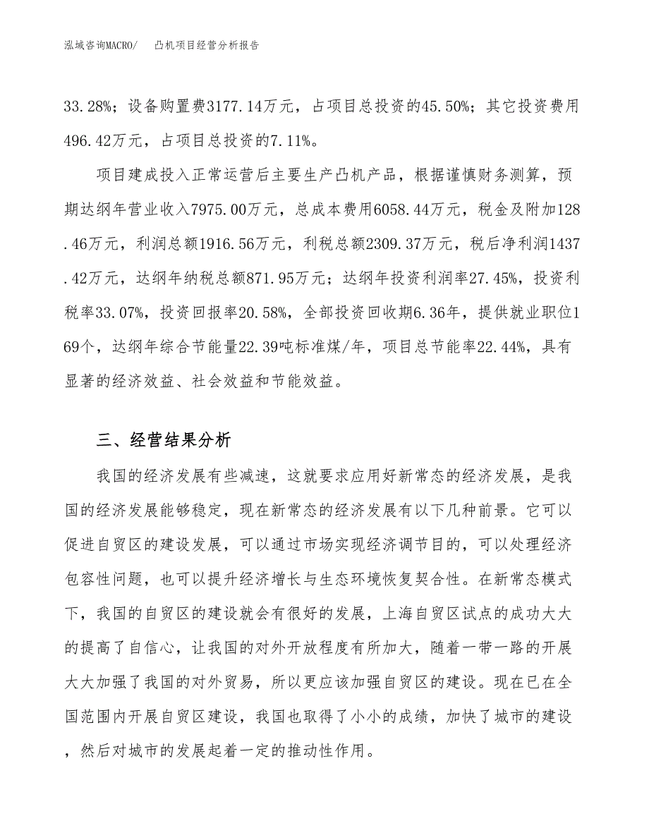 凸机项目经营分析报告（总投资7000万元）.docx_第4页