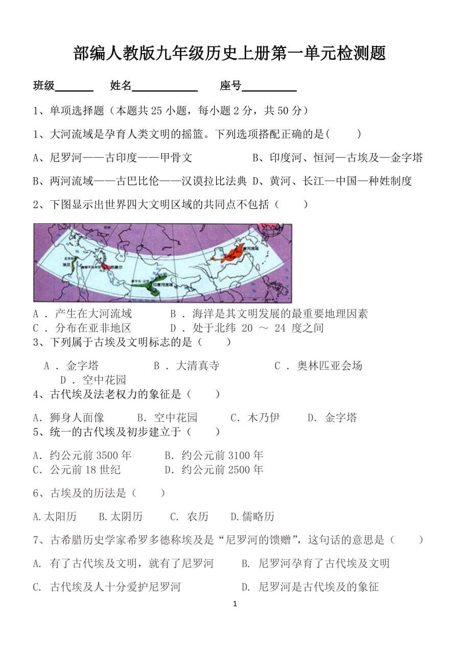 部编人教版2018(秋)九年级历史上册第一单元古代亚非文明检测题_第1页