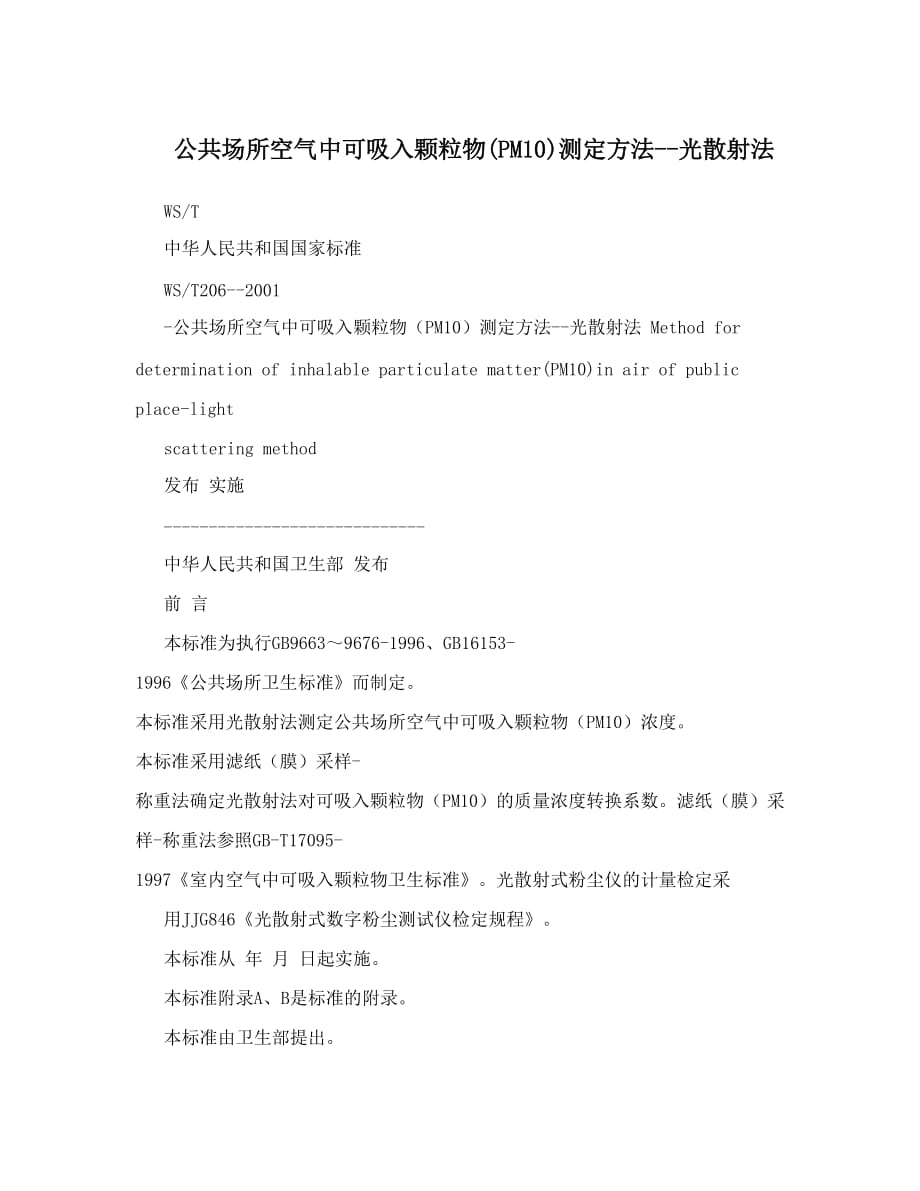 公共场所空气中可吸入颗粒物pm10测定方法光散射法_第1页