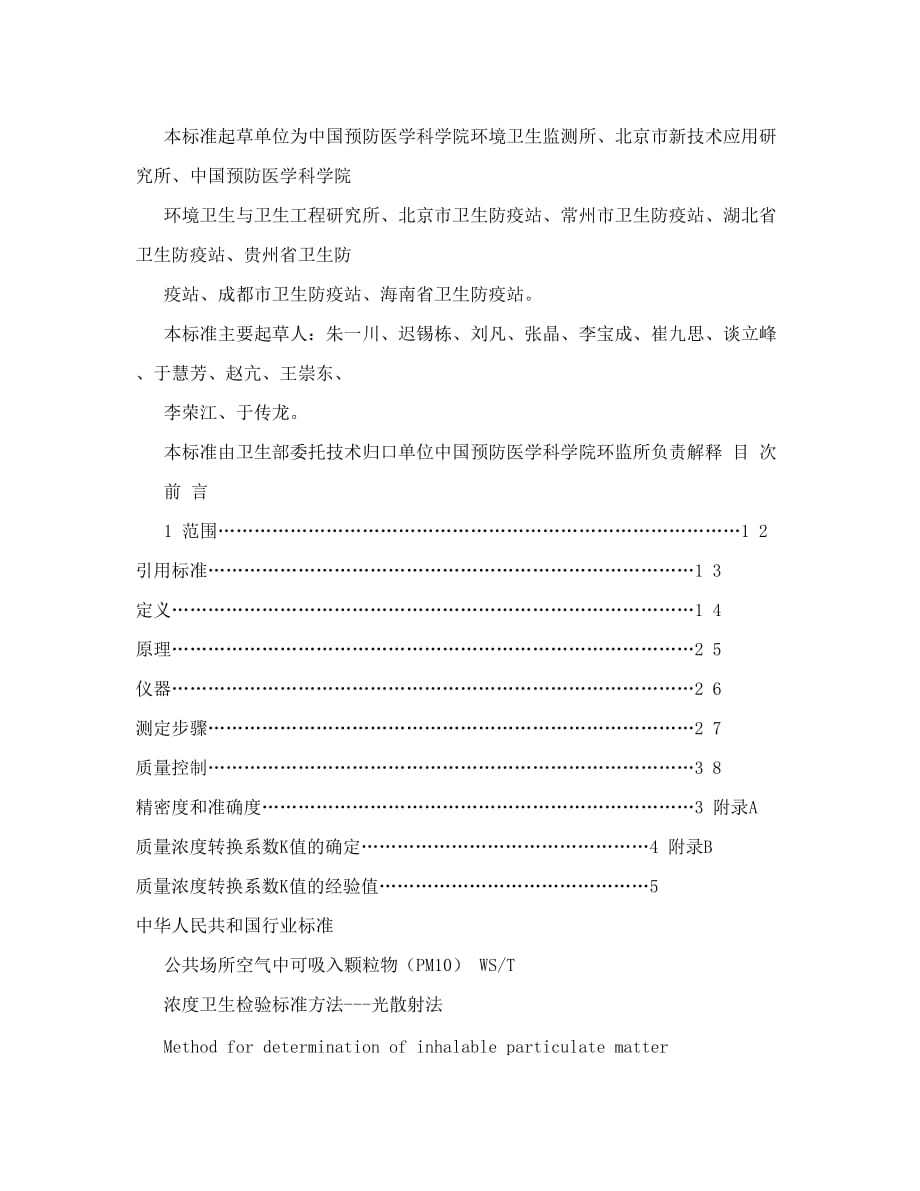 公共场所空气中可吸入颗粒物pm10测定方法光散射法_第2页