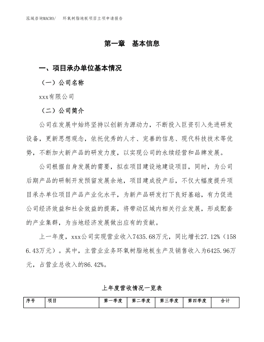 环氧树脂地板项目立项申请报告（总投资3000万元）_第2页