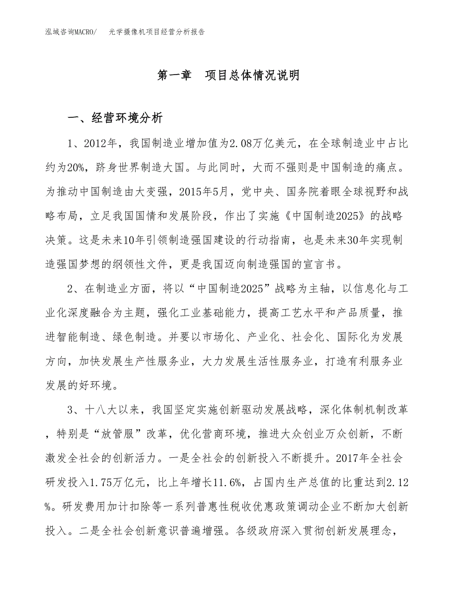 光学摄像机项目经营分析报告（总投资14000万元）.docx_第2页