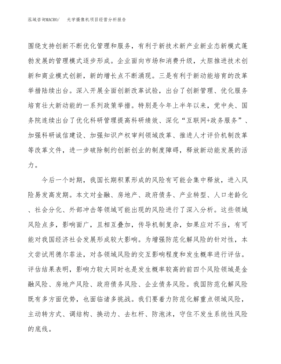 光学摄像机项目经营分析报告（总投资14000万元）.docx_第3页