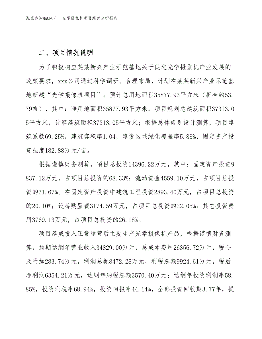 光学摄像机项目经营分析报告（总投资14000万元）.docx_第4页