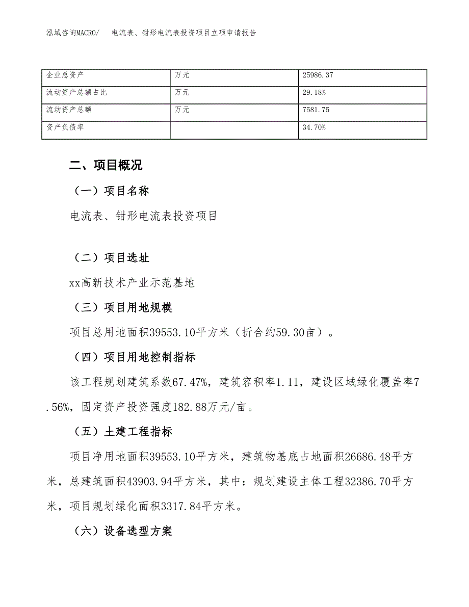 电流表、钳形电流表投资项目立项申请报告（总投资14000万元）.docx_第4页