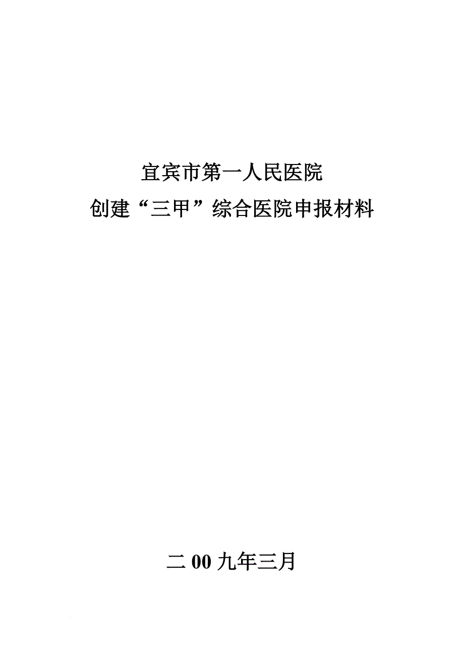 创建三甲申报评审资料汇编_第1页