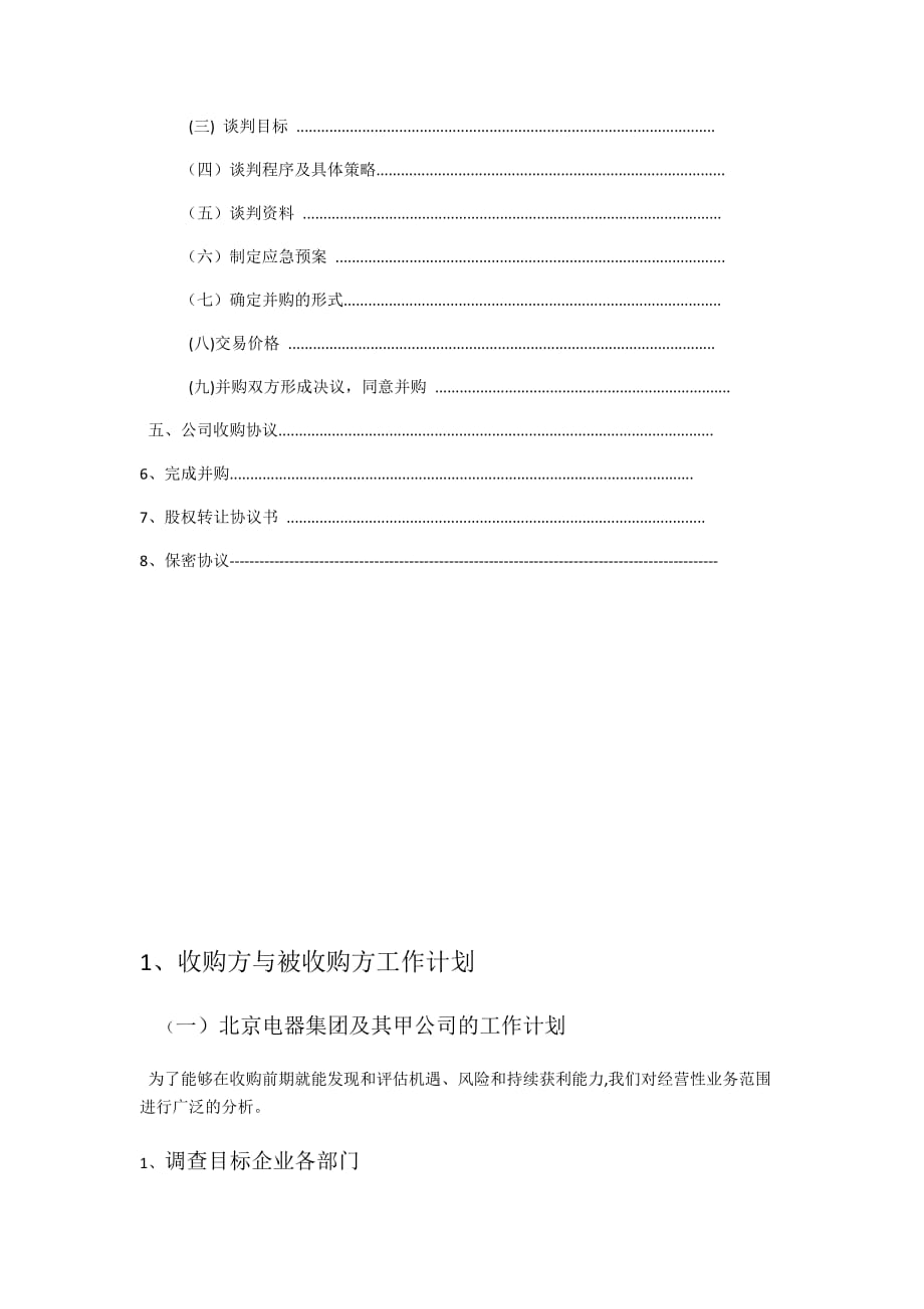 公司收购策划书.doc_第2页