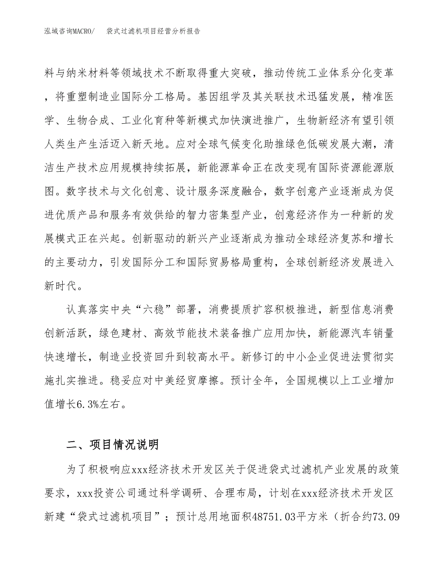 袋式过滤机项目经营分析报告（总投资19000万元）.docx_第3页