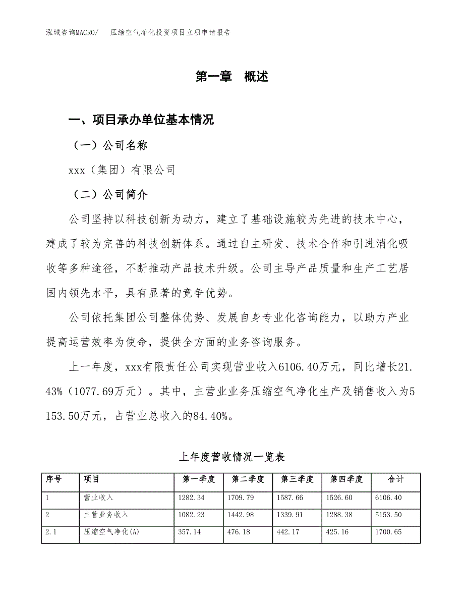 压缩空气净化投资项目立项申请报告（总投资11000万元）.docx_第2页