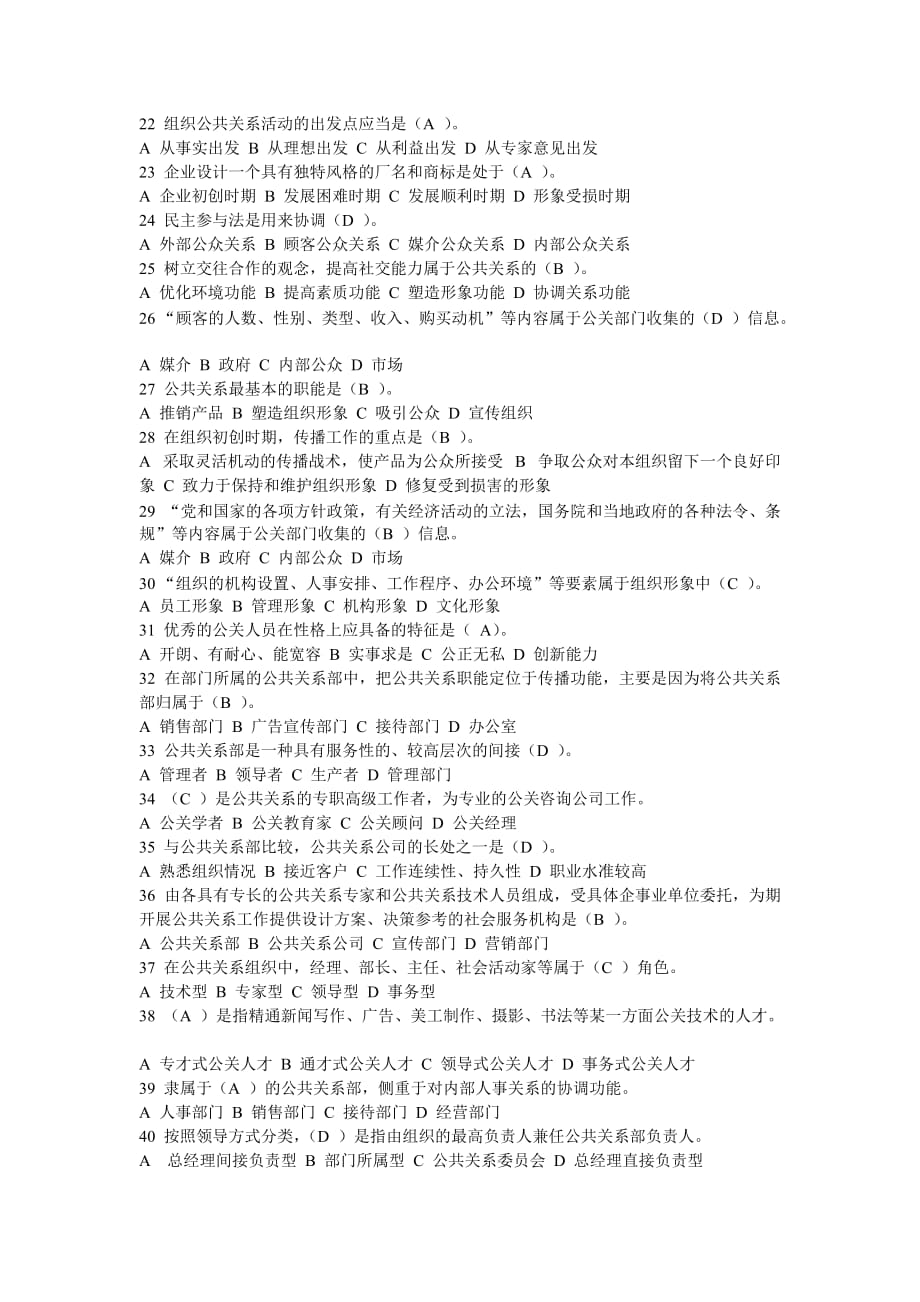 公共关系练习题单选题_第2页