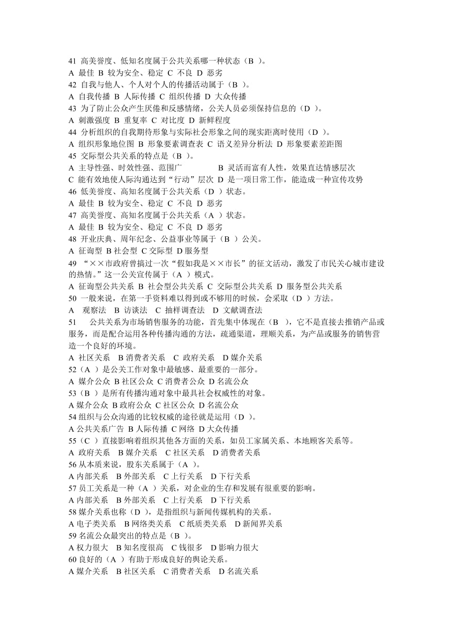 公共关系练习题单选题_第3页