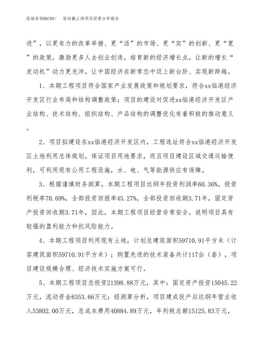 密封截止阀项目经营分析报告（总投资21000万元）.docx_第5页