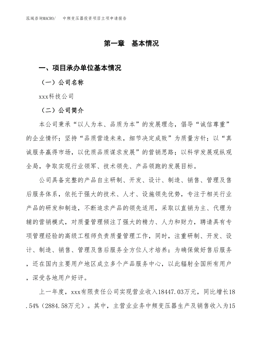 中频电源投资项目立项申请报告（总投资12000万元）.docx_第2页