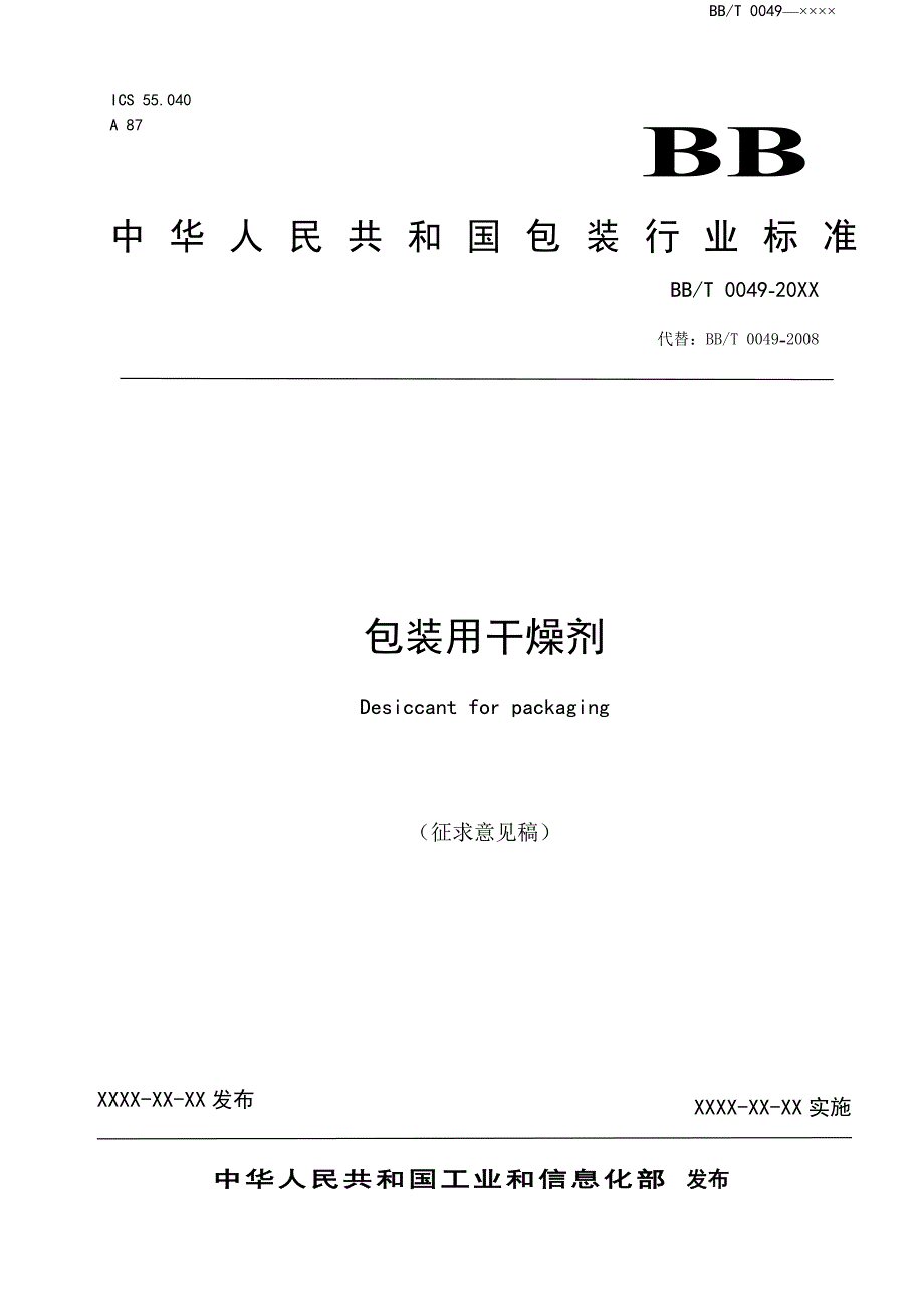《包装用干燥剂》_第1页