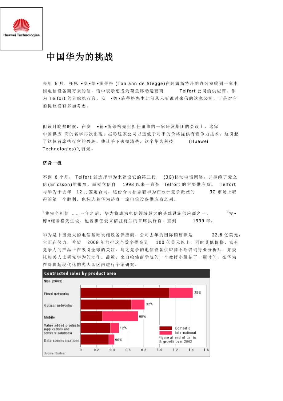 华为海外战略浅析(图表分析)_第1页