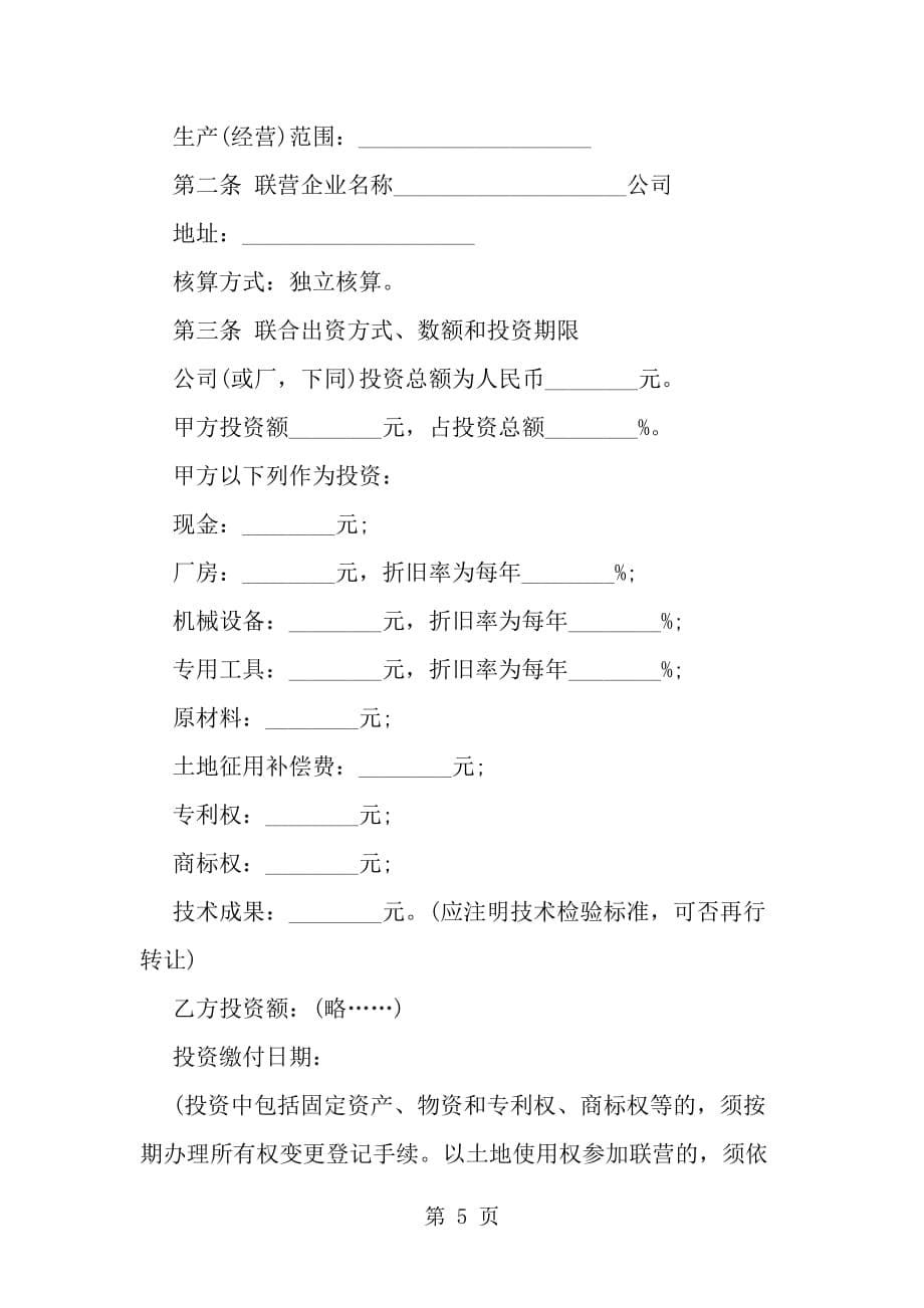 关于合伙开公司的合同范本模板一览--word范文资料_第5页