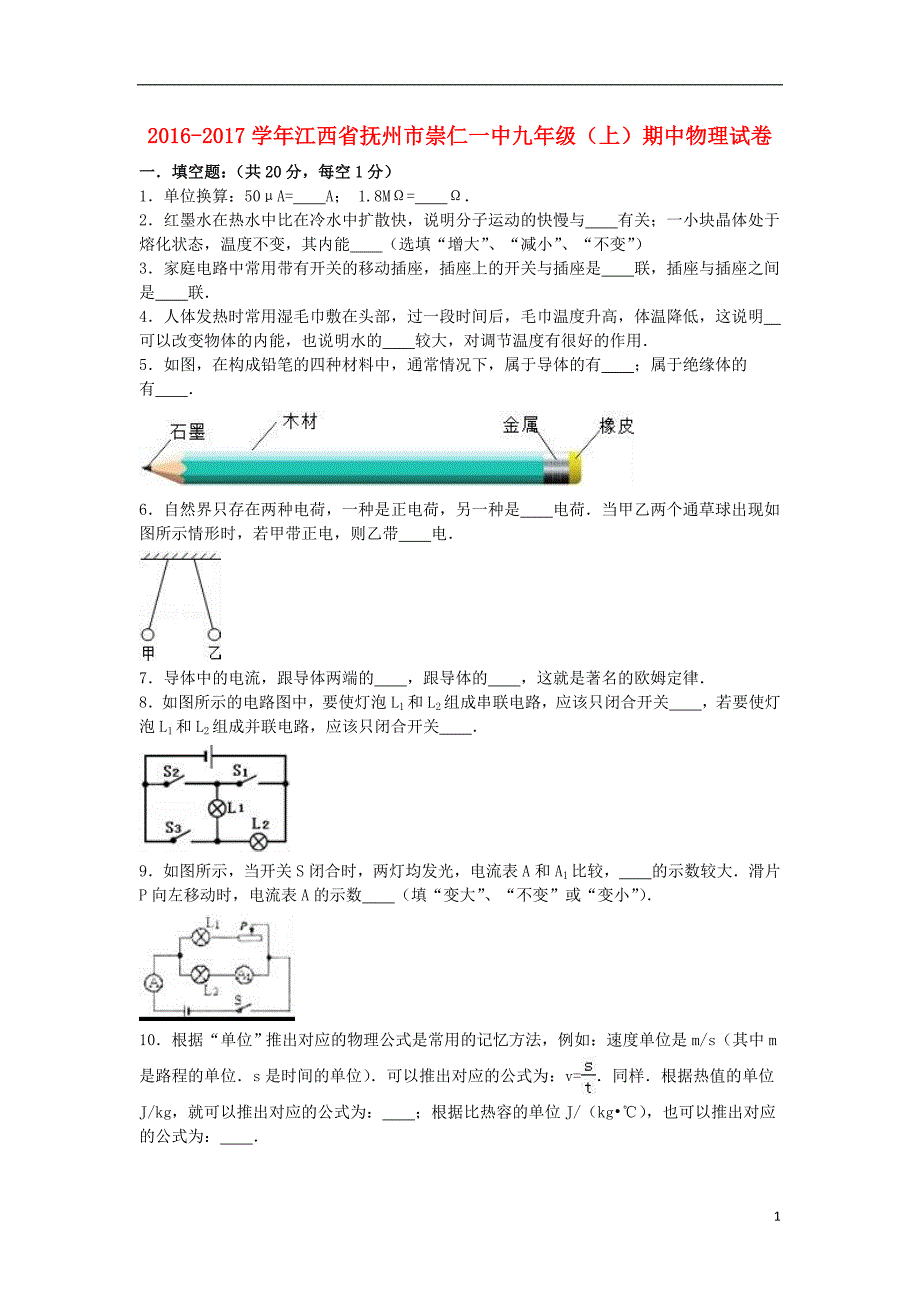 江西省抚州市崇仁一中2017届九年级物理上学期期中试卷（含解析）_第1页