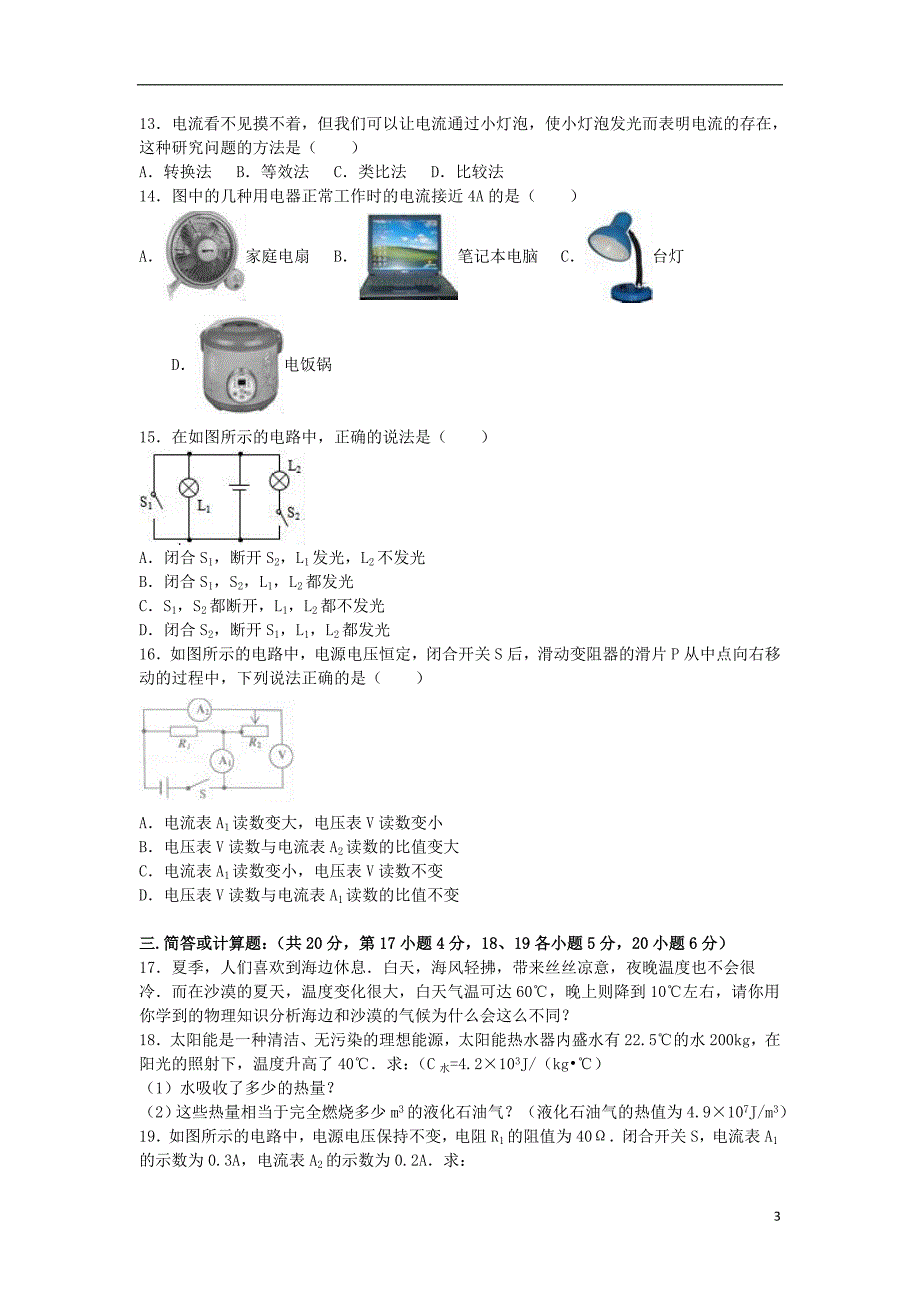 江西省抚州市崇仁一中2017届九年级物理上学期期中试卷（含解析）_第3页