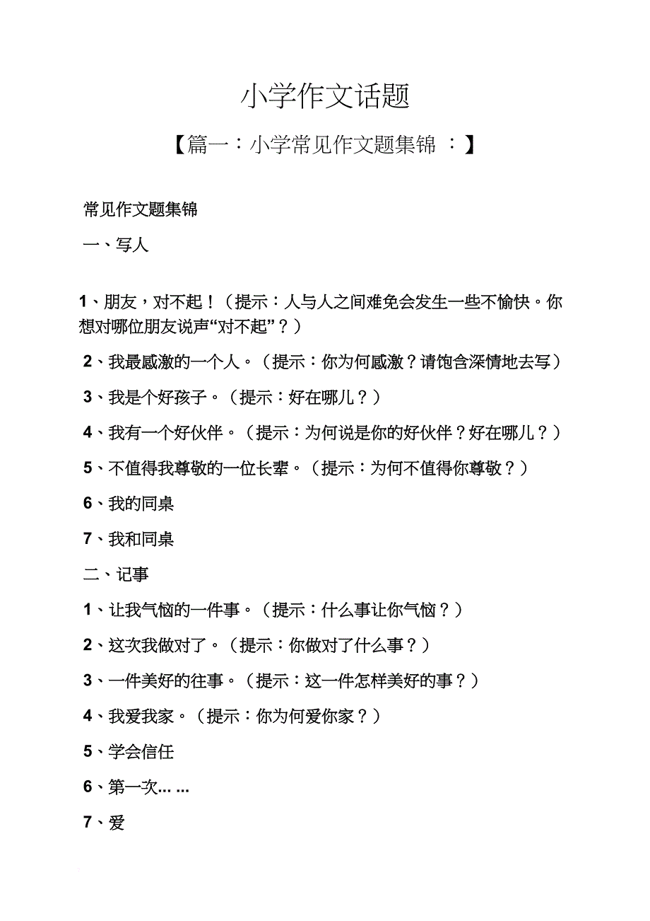 六年级作文之小学作文话题_第1页