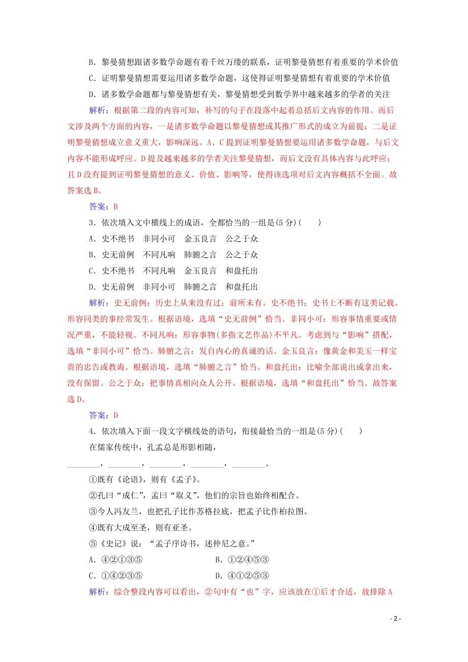 2019年高中语文 阶段质量检测二（含解析）新人教版选修《中国小说欣赏》_第2页